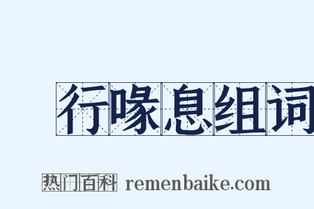 跂行喙息组词是什么意思的图片